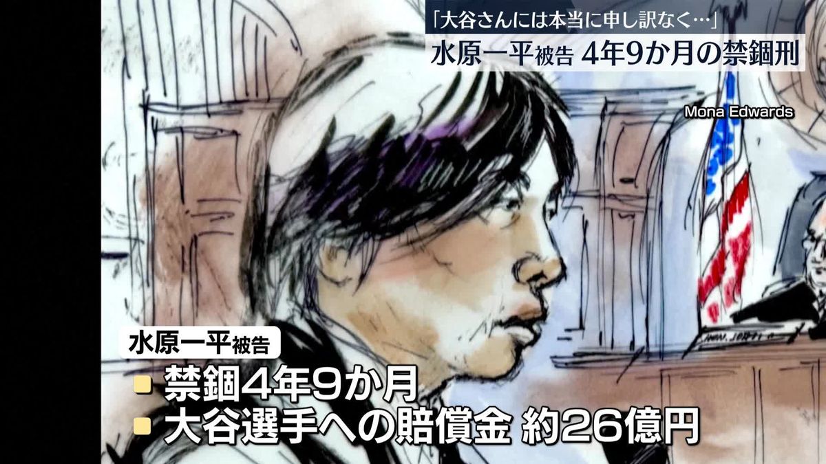 「大谷さんには本当に申し訳なく…」水原一平被告に4年9か月の禁錮刑