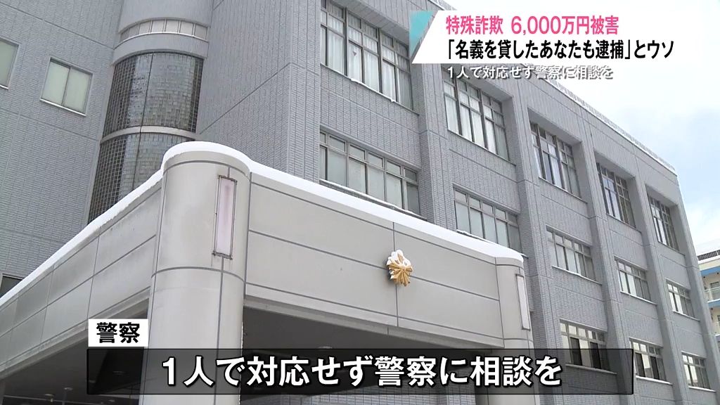 「あなたも逮捕されるかもしれない。されないためには…」名義貸しを求める特殊詐欺で80歳代の女性が6,000万円をだまし取られる　