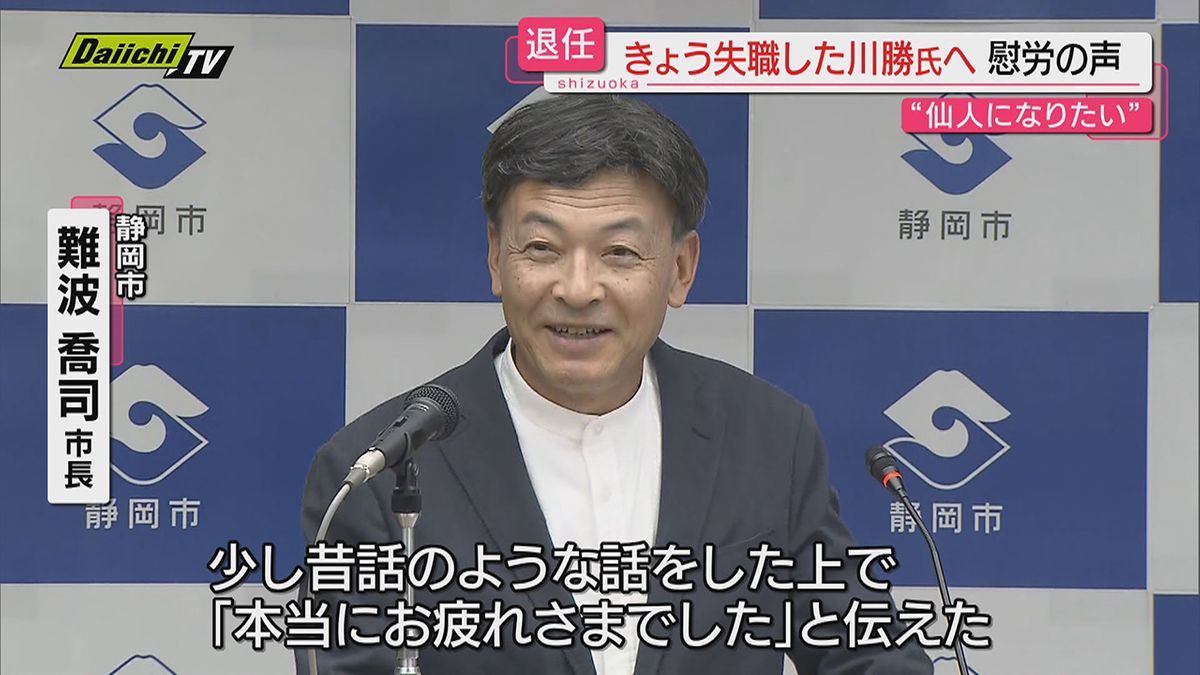 【仙人になりたい】川勝前知事は１０日 午前０時で失職…“あの人”の反応は？職務は副知事が代理（静岡）