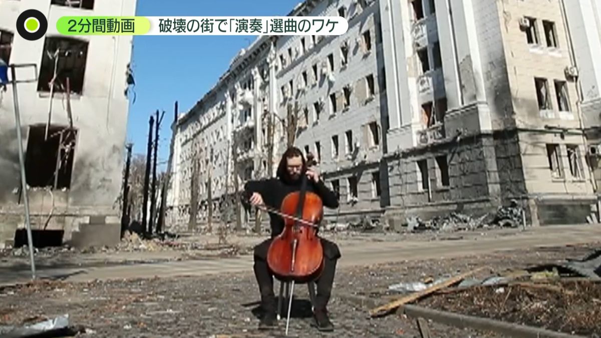 ウクライナ“破壊の街”でバッハ演奏　チェロ奏者の動画が反響　その思いとは…