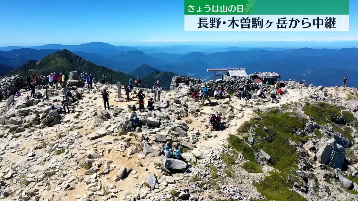 きょうは山の日　長野・木曽駒ヶ岳から中継