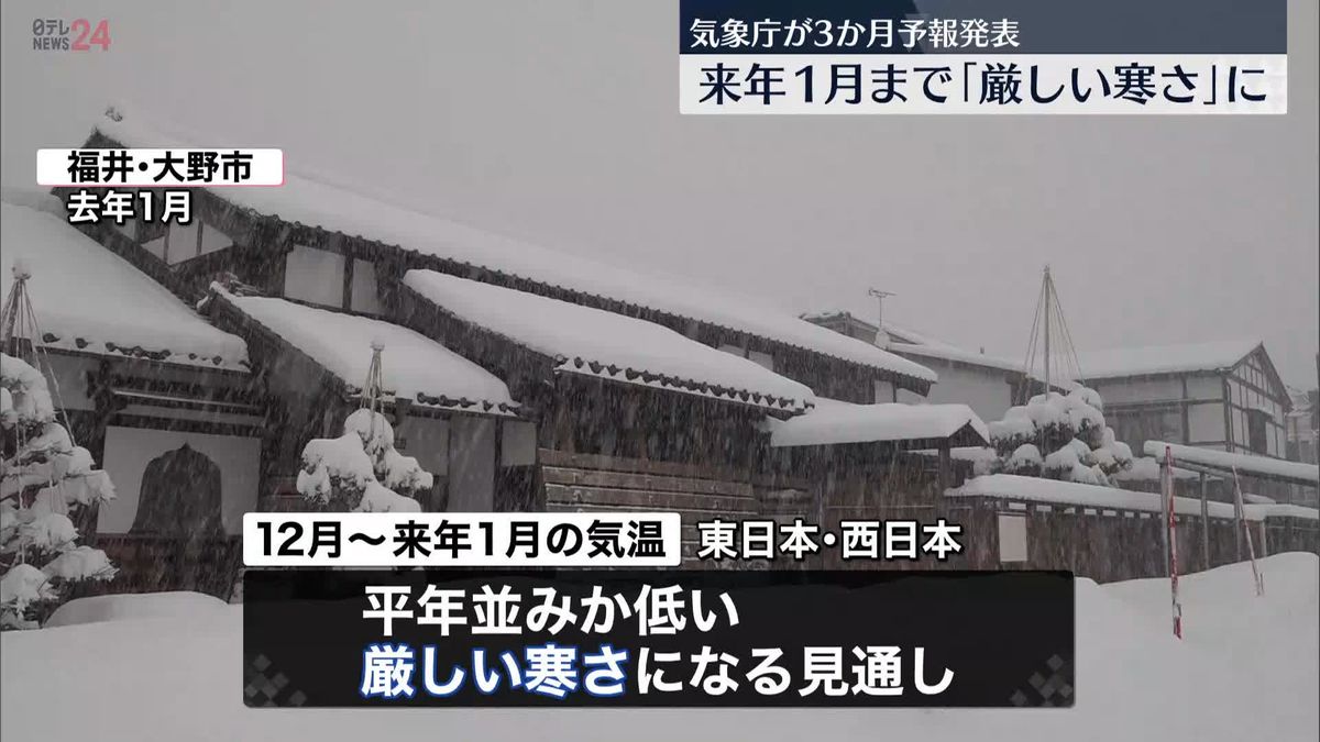 今年の冬は厳しい寒さか…日本海側では大雪にも注意　3か月予報