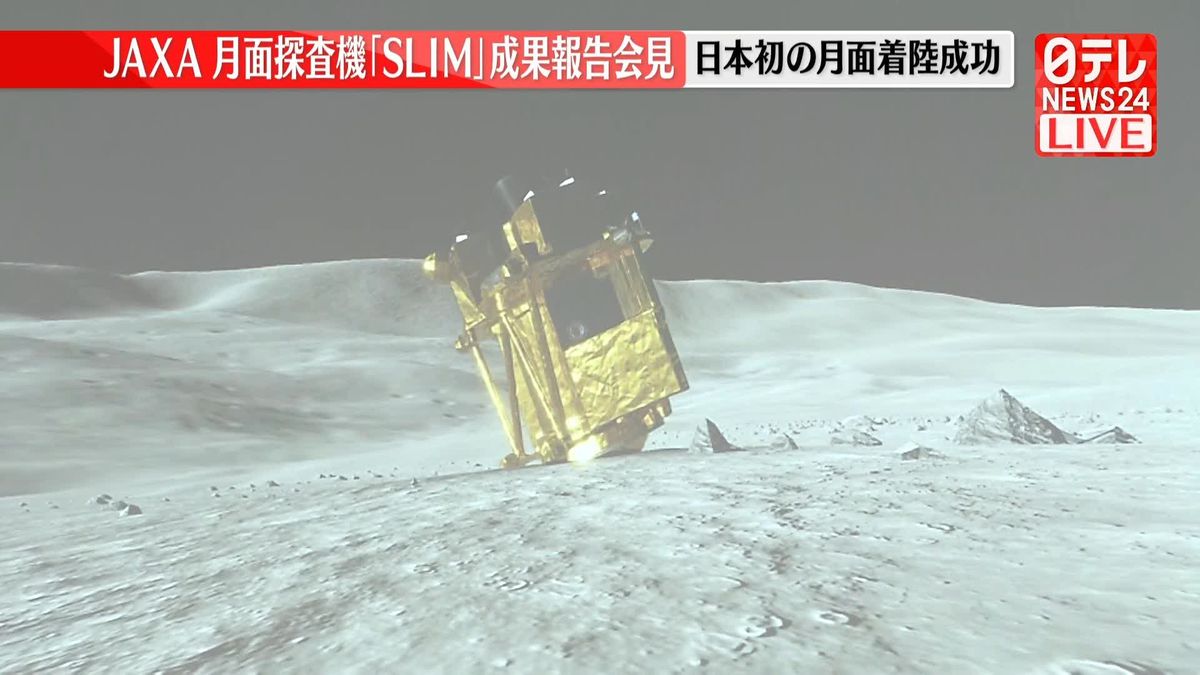 【動画】JAXA報告会見　探査機「SLIM」日本初の月面着陸成功