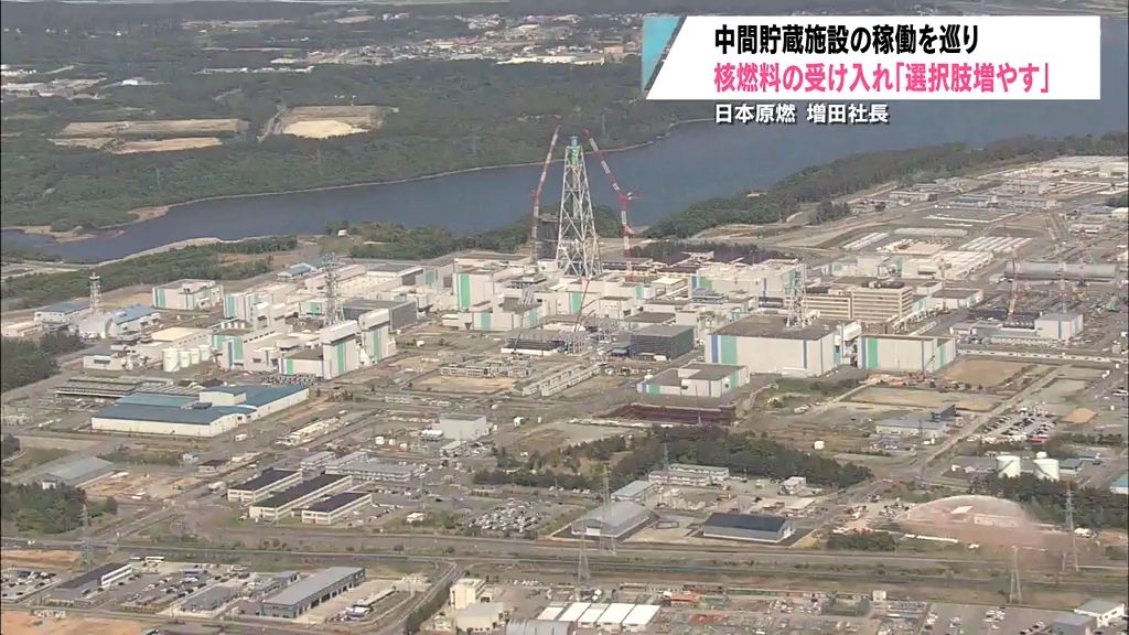 中間貯蔵施設の稼働　原燃「核燃料を受け入る選択肢増える」