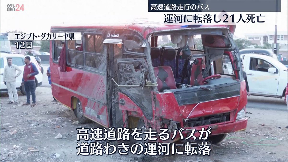 バスが運河に転落…子ども3人含む21人死亡　エジプト