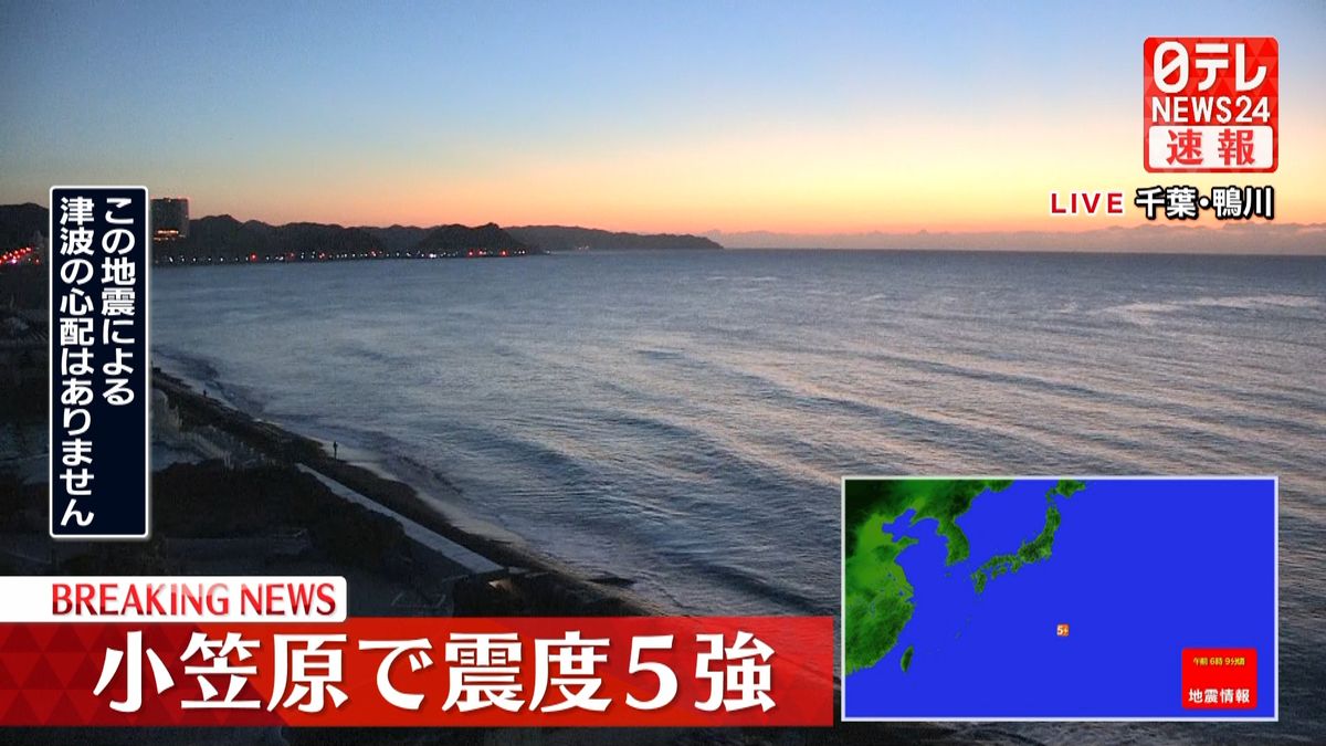 震源地は父島近海　津波の心配なし