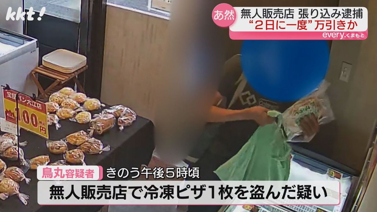 無人店からピザ1枚盗んだ疑いの男逮捕 防犯カメラには2日に1回ペースで万引きする人物の姿