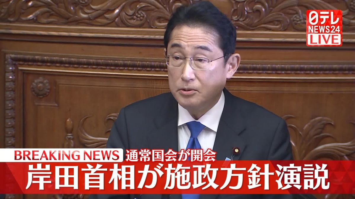 【ノーカット動画】通常国会召集　岸田首相が施政方針演説