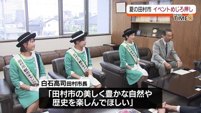 ムシムシランドやあぶくま洞　都路灯まつりなど　田村市の魅力と観光イベントをPR