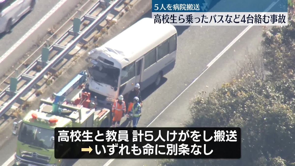 高校生ら乗ったバスなど4台絡む事故、5人を病院に搬送　関越道