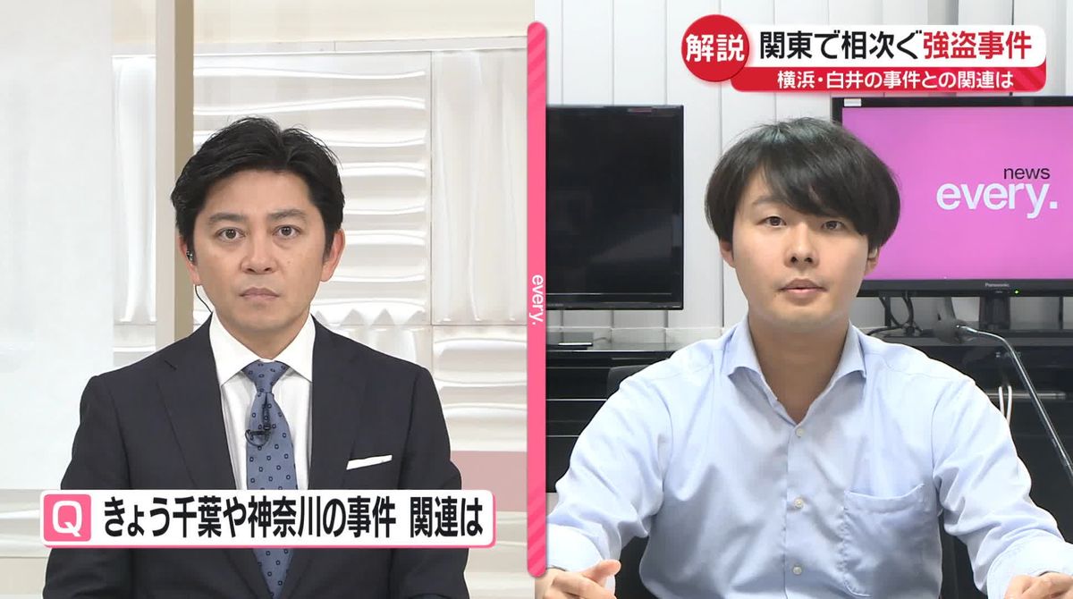 【解説】関東で相次ぐ強盗事件…横浜市、千葉・白井市の事件との関連は