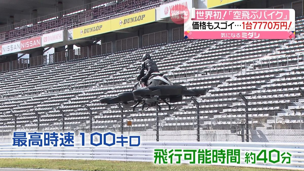 世界初！「空飛ぶバイク」１台７７７０万円