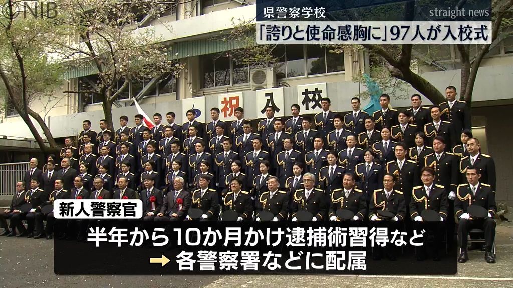 誇りと使命感を胸に」県警察学校で入校式 97人が新たな一歩《長崎》（2024年4月5日掲載）｜日テレNEWS NNN