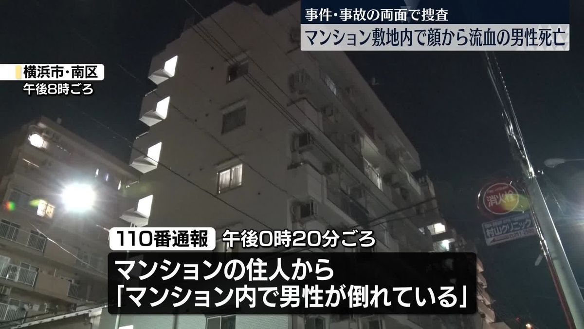 顔から血を流し倒れていた男性、病院で死亡確認　警察、事件と事故の両面で捜査　横浜市