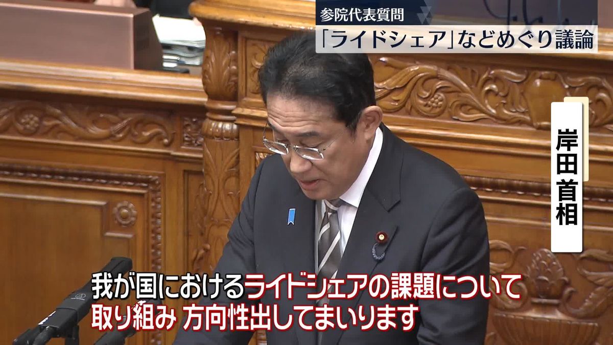 岸田首相　ライドシェア導入、検討を進める考え強調　参議院代表質問