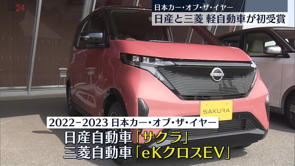 「日本カー・オブ・ザ・イヤー」　日産「サクラ」、三菱「eKクロスEV」軽自動車が初受賞