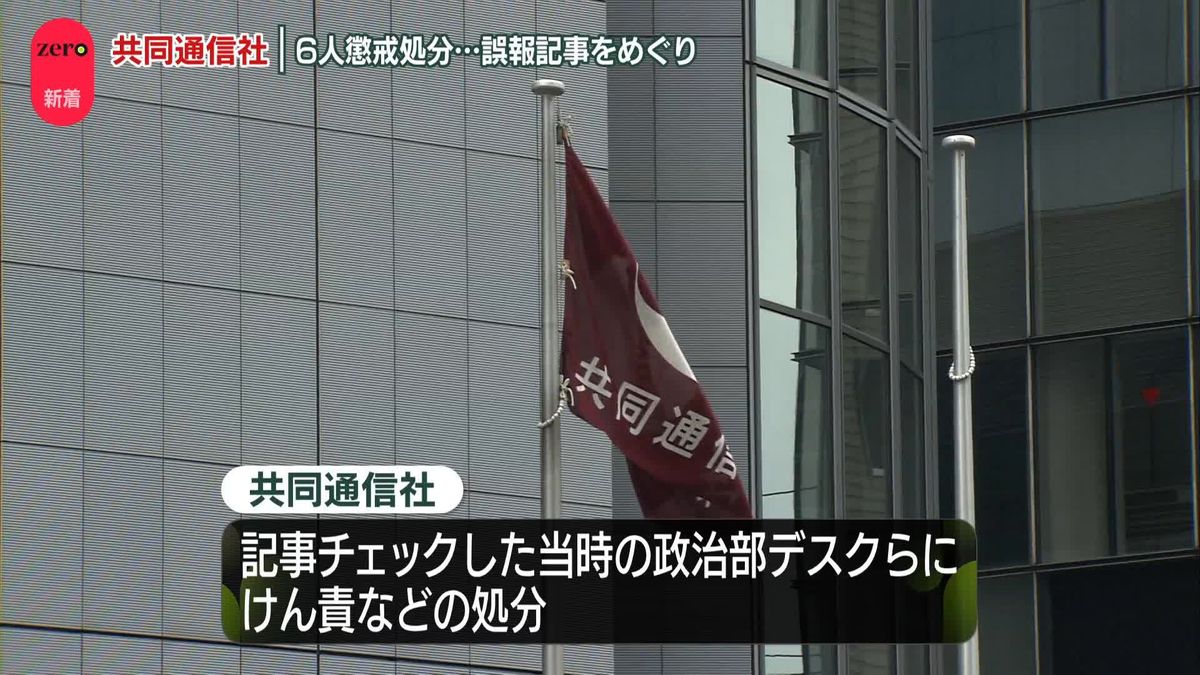 共同通信社、6人の懲戒処分と再発防止策を発表　自民・生稲外務政務官の靖国神社参拝めぐる誤報記事配信に関し