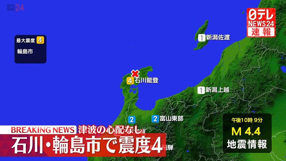 輪島市で震度４　津波の心配なし