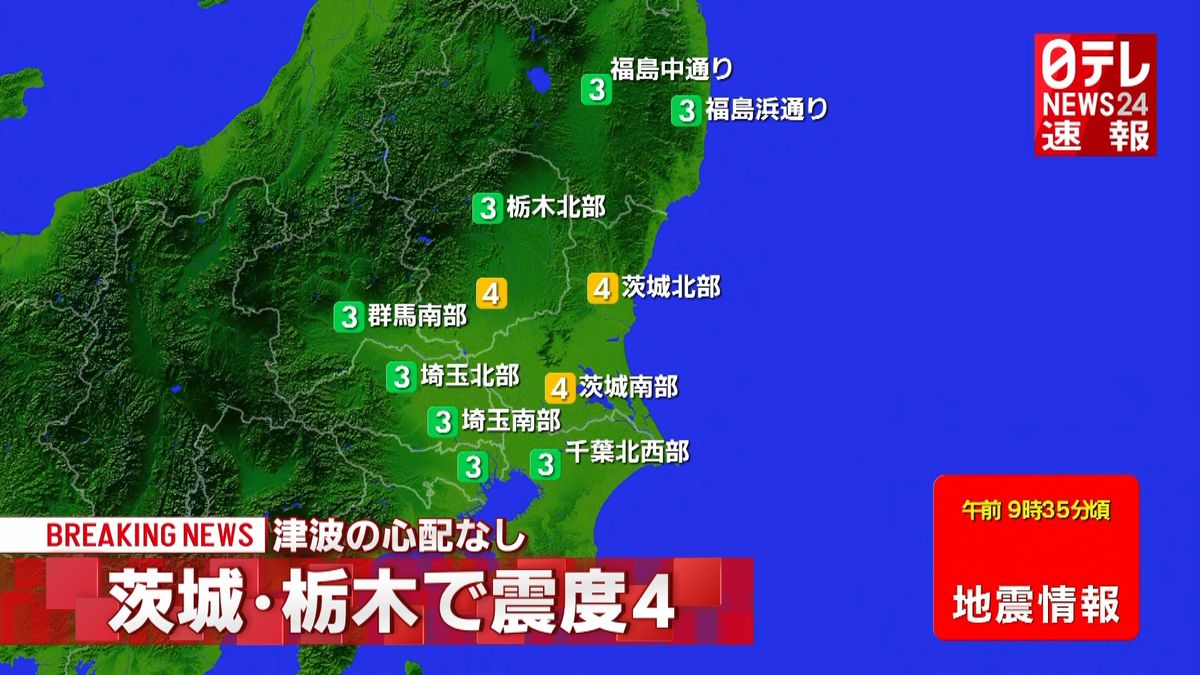 震源地は茨城県北部　津波の心配なし