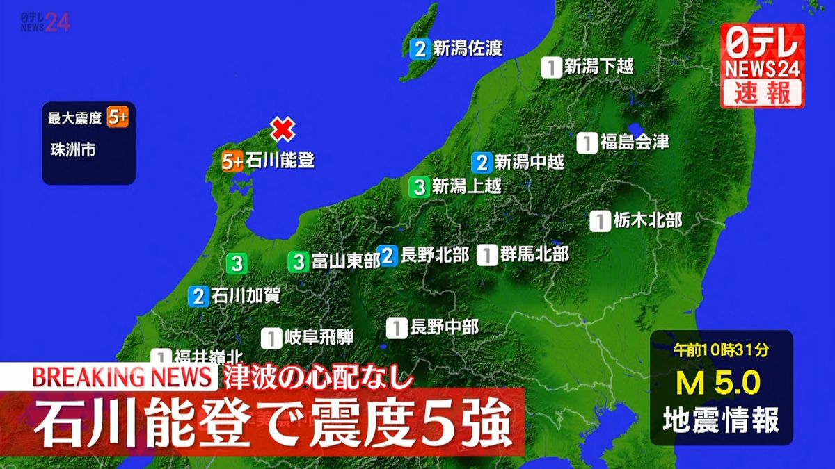 石川・珠洲市で震度5強　津波の心配なし