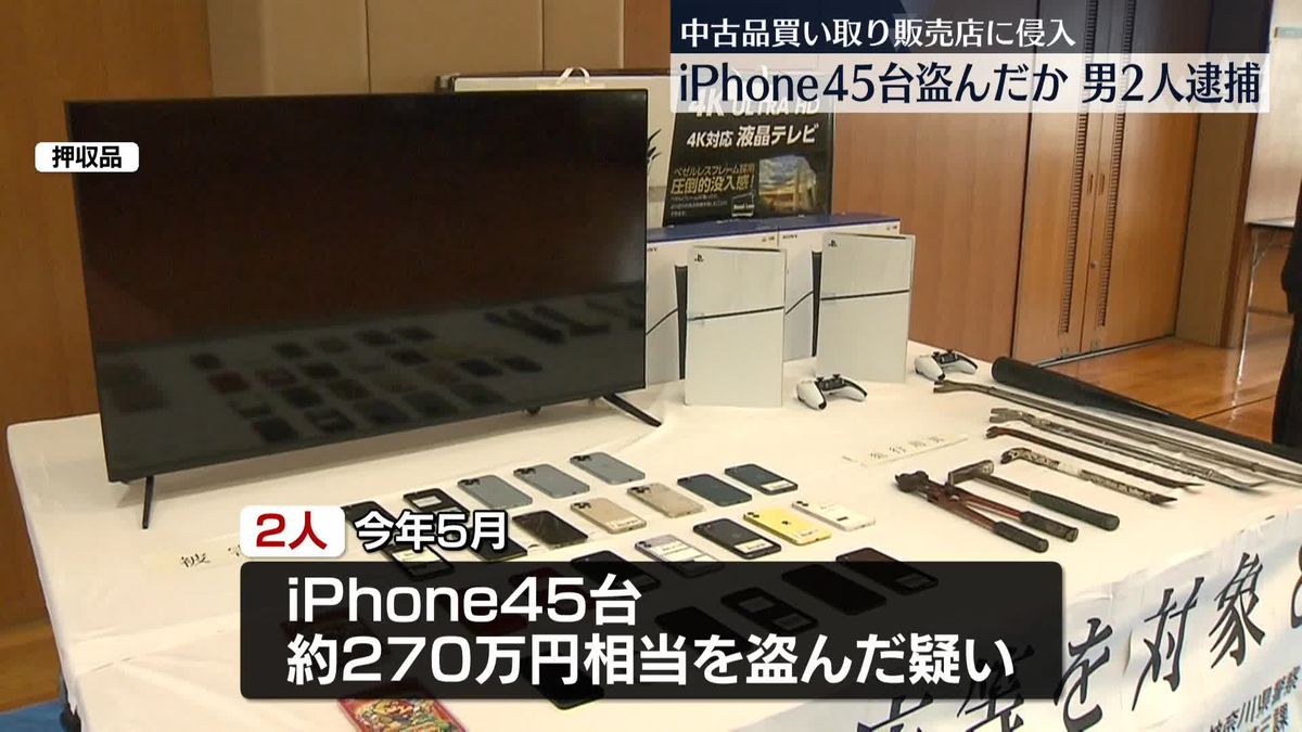 中古品買い取り販売店に侵入…iPhone45台窃盗か　男2人逮捕　神奈川・平塚市