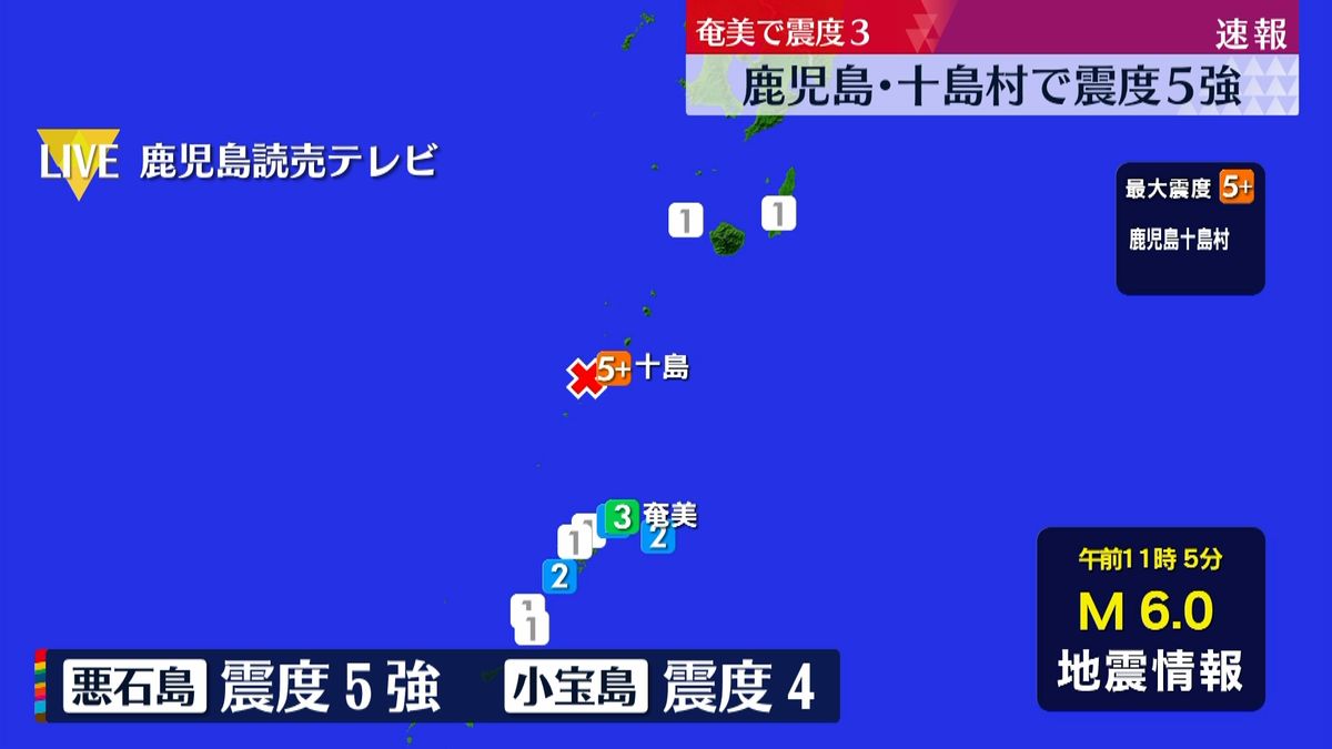 鹿児島・十島村で震度５強　奄美で震度３