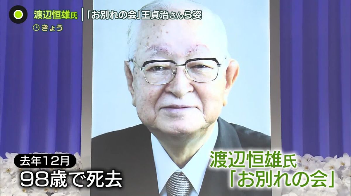 渡辺恒雄氏「お別れの会」長嶋茂雄さん、王貞治さんら献花…政界やスポーツ界などの関係者が別れ惜しむ