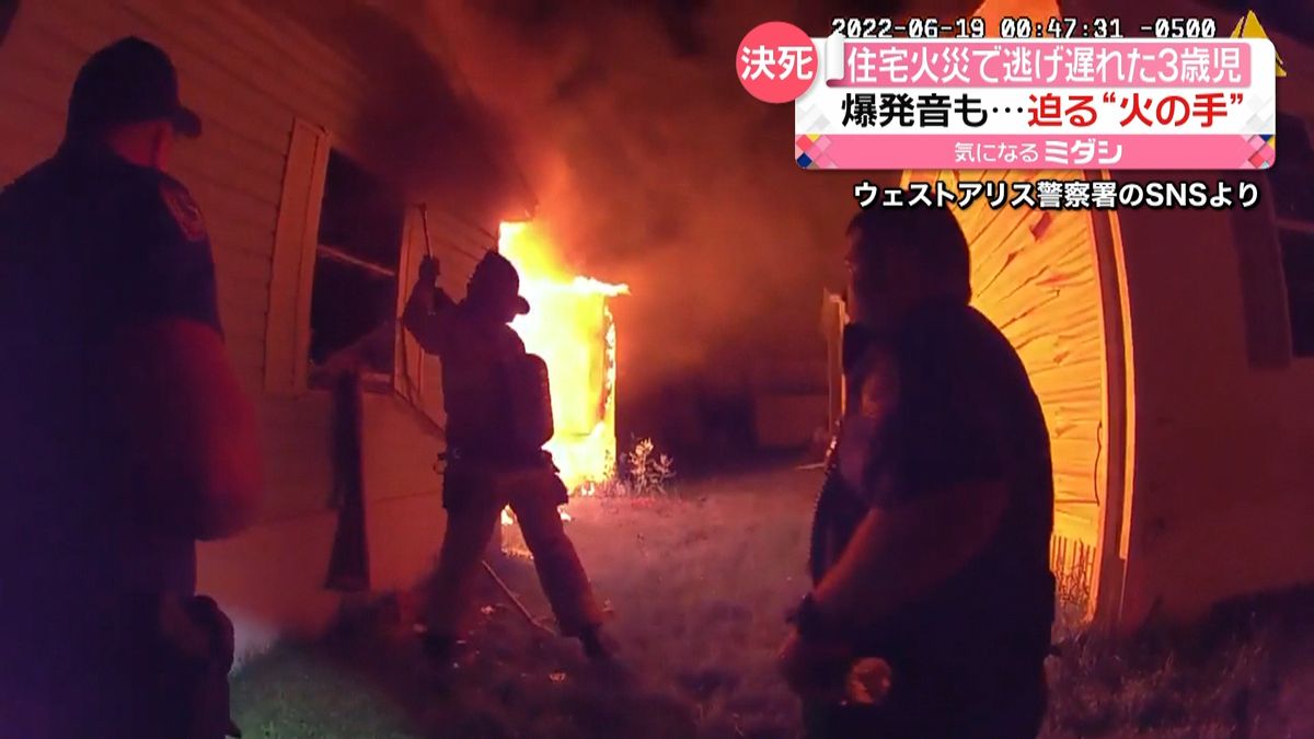 住宅火災で逃げ遅れた3歳児　爆発も起きる中での救出劇　アメリカ