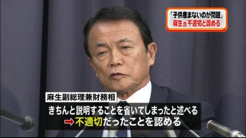 麻生氏“産まないのが問題”不適切認める