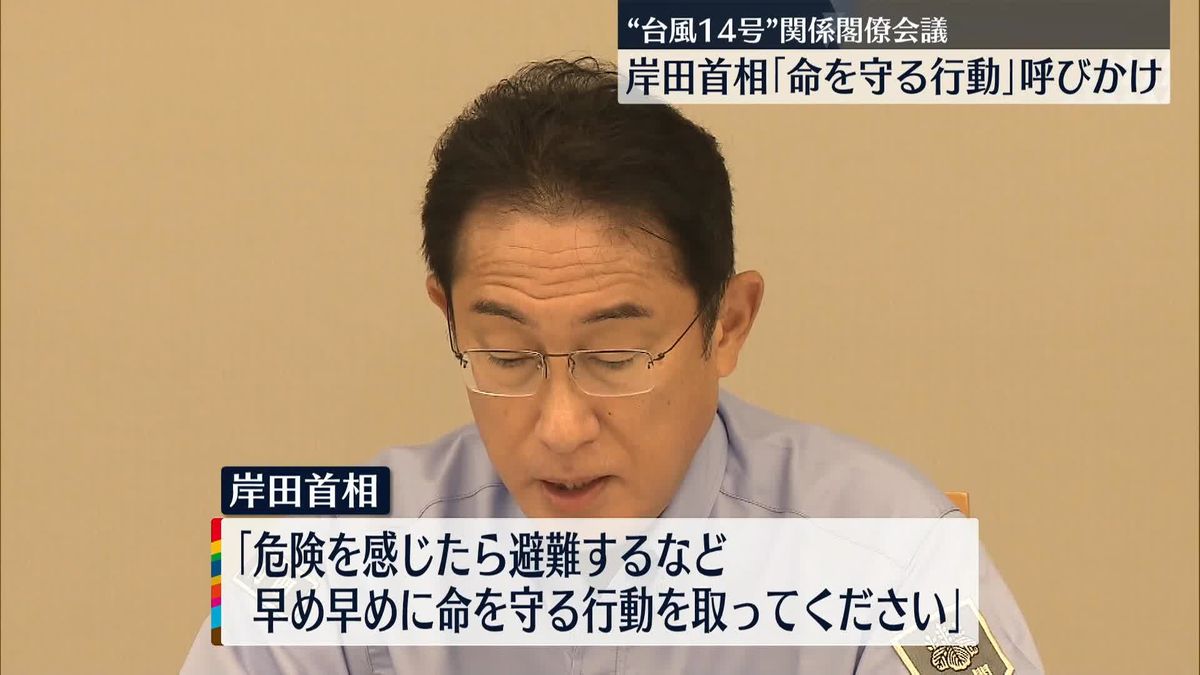 台風14号　岸田首相「早め早めに命を守る行動を」　政府が関係閣僚会議