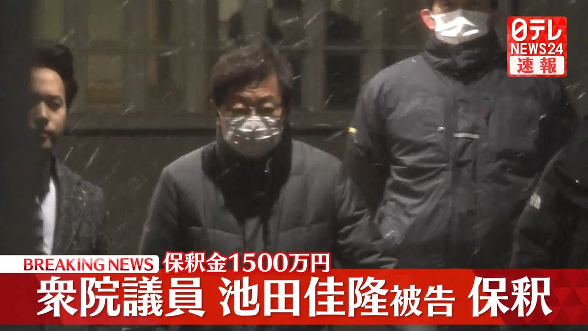 【速報】衆議院議員・池田佳隆被告が保釈される　保釈金1500万円　東京地裁は検察側の準抗告認めず