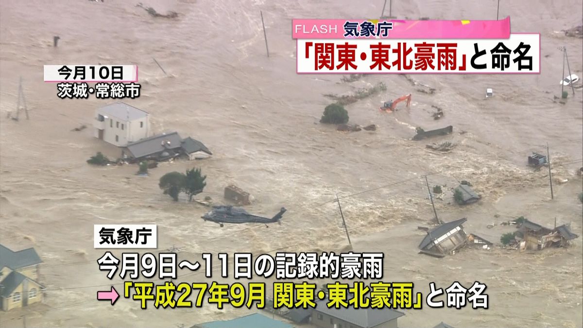 「平成２７年９月関東・東北豪雨」と命名