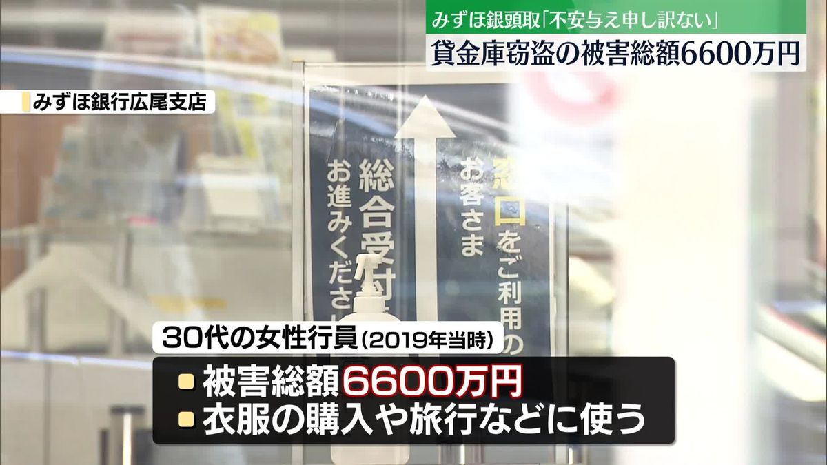 みずほ銀行、貸金庫窃盗の被害総額6600万円　頭取が謝罪「不安与え申し訳ない」