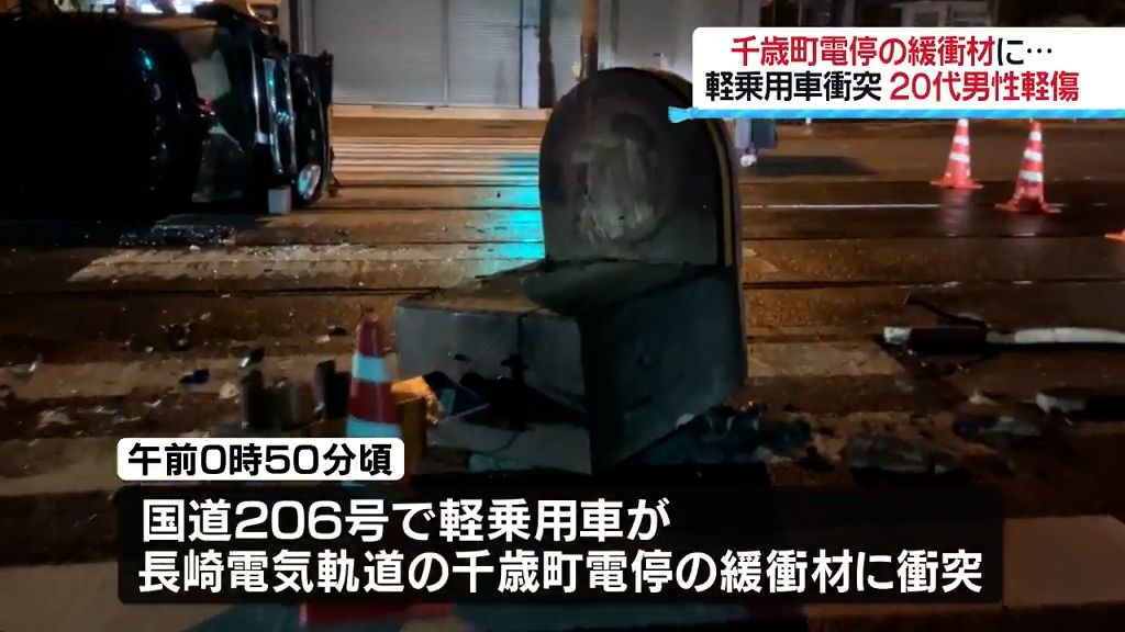 長崎電気軌道の「千歳町電停」 軽乗用車が緩衝材に衝突 運転の20代男性が軽傷《長崎》