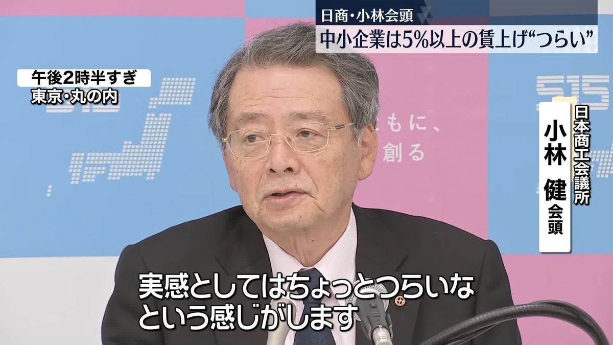 日商・小林会頭　賃上げには“取引価格の適正見直しが重要”