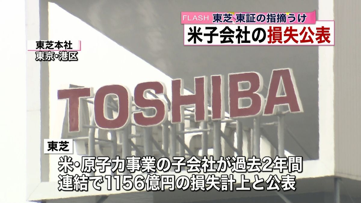 東芝　東証の指摘で米子会社の損失を公表