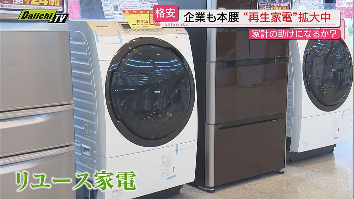 物価高騰収まらぬ中で注目される“再生家電”その魅力と秘密に迫る（静岡）