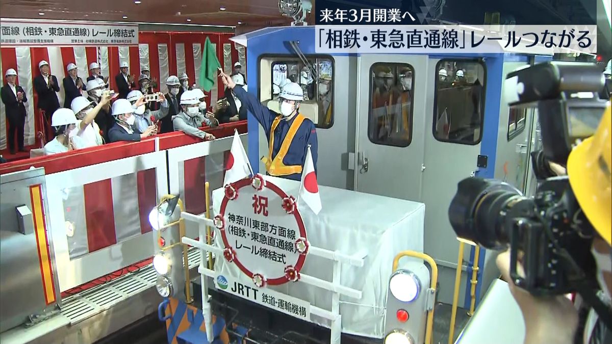 「相鉄･東急直通線」レール締結式　来年3月開業へ
