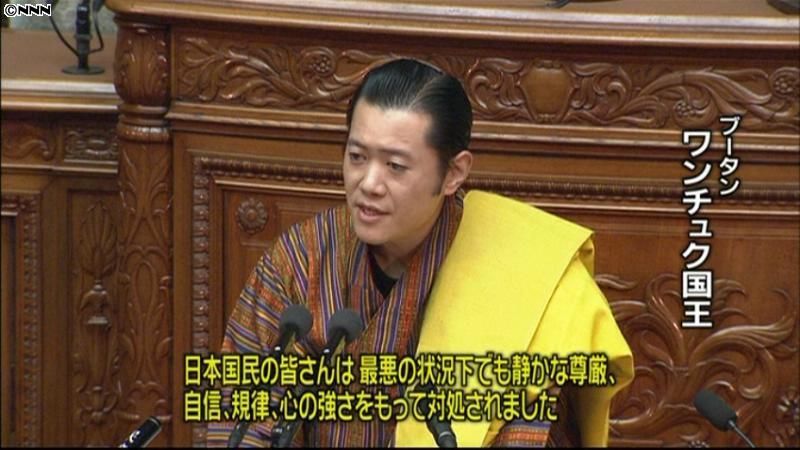 ブータン国王演説、日本国民の姿勢たたえる