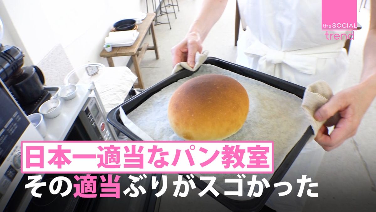 日本一適当なパン教室　適当ぶりがスゴイ