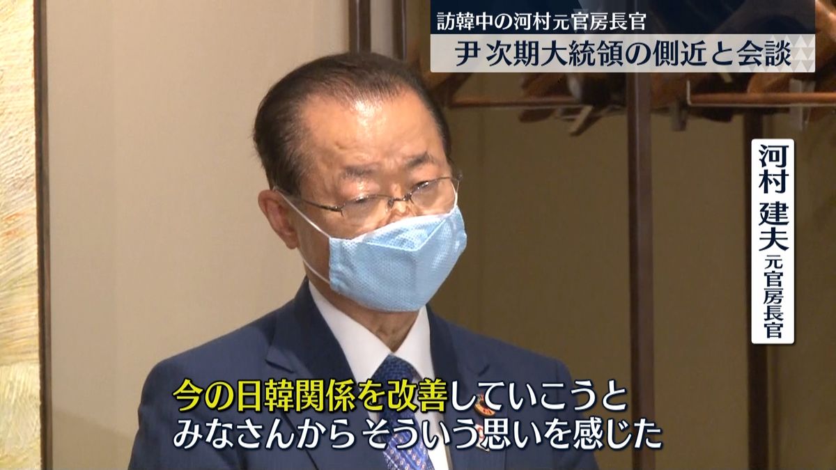 訪韓中の河村元長官“日韓関係の改善への意欲感じた”　次期大統領の側近と会談