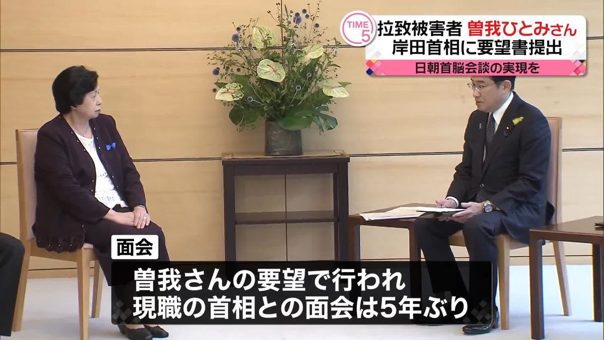 拉致被害者・曽我ひとみさんと面会　岸田首相“一日も早い日朝首脳会談の実現”目指す考え伝える