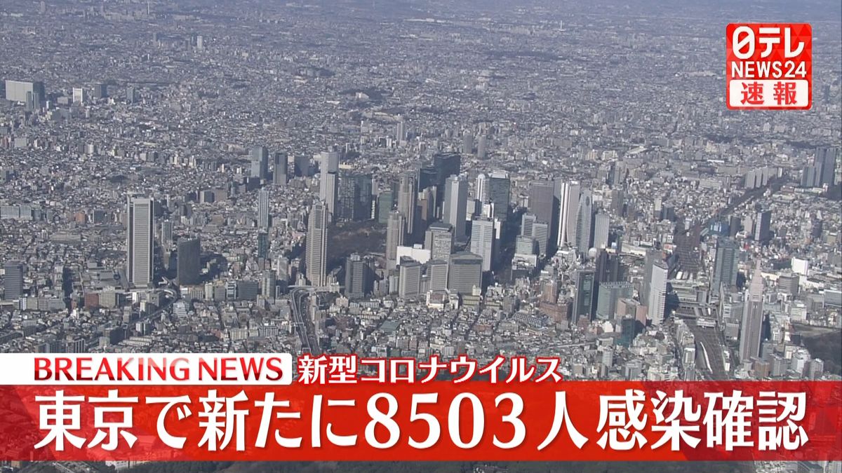 東京で新たに８５０３人の感染確認