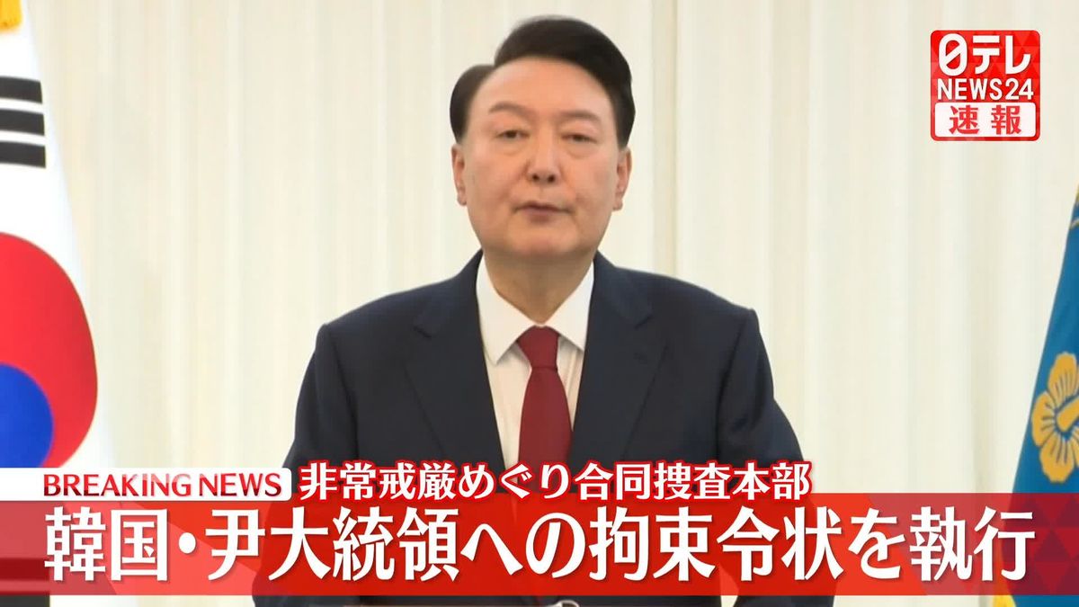 韓国・尹大統領への拘束令状を執行　非常戒厳めぐり　合同捜査本部