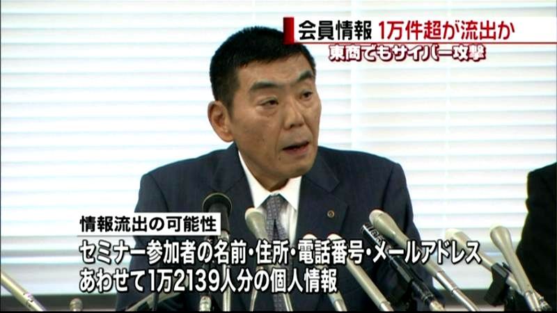 東京商工会議所、１万件超の個人情報流出か