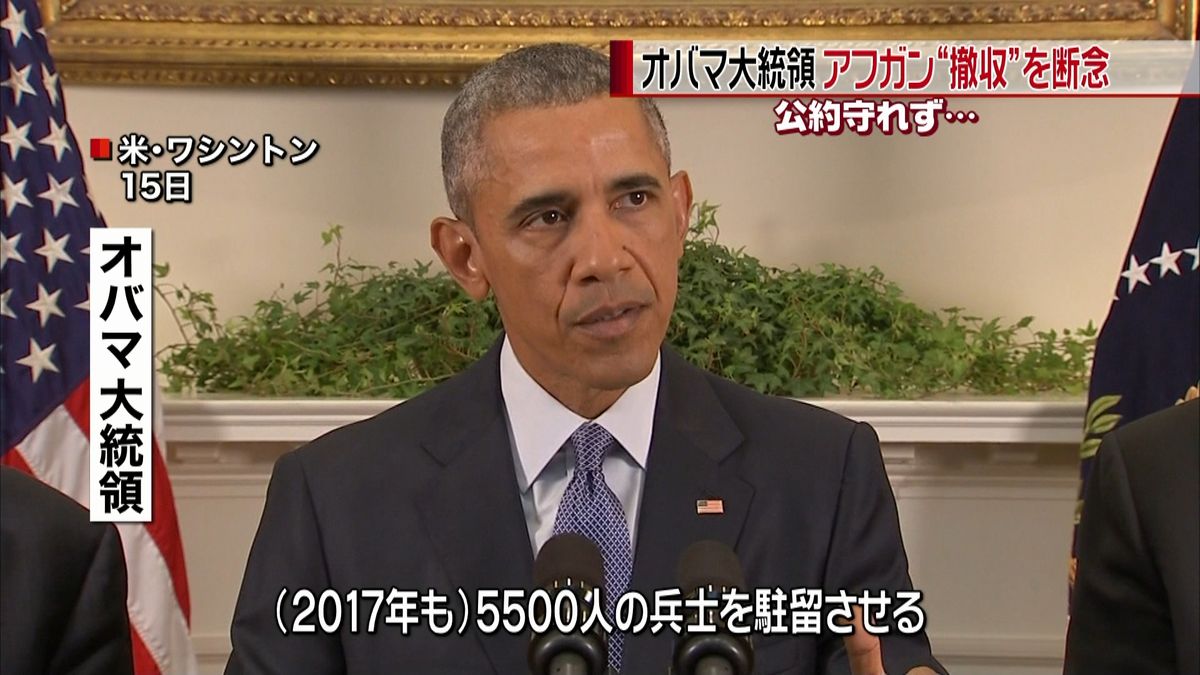 オバマ大統領　アフガン“撤収”断念