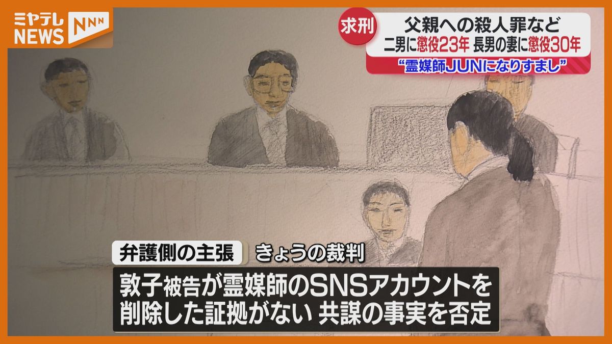 【柴田殺人事件】争点は“霊媒師JUN”の存在　長男の妻に懲役30年・次男に懲役23年検察側求刑〈宮城〉