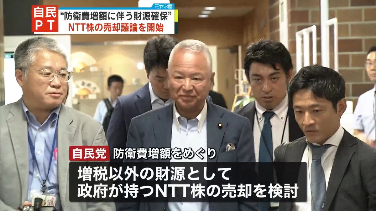 自民PT、政府保有NTT株の売却議論を開始　防衛費増額“財源”