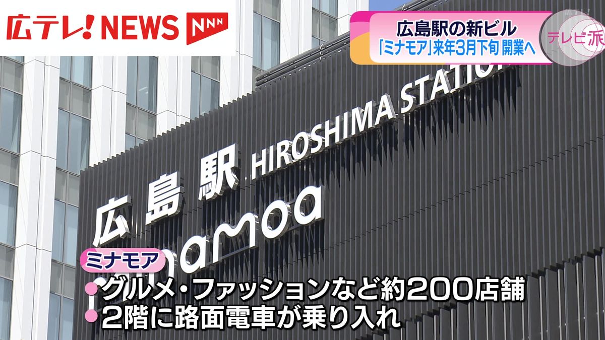 【変わる駅前】新広島駅ビル「ミナモア」2025年3月下旬開業・福山駅前では活性化に向けた取り組み