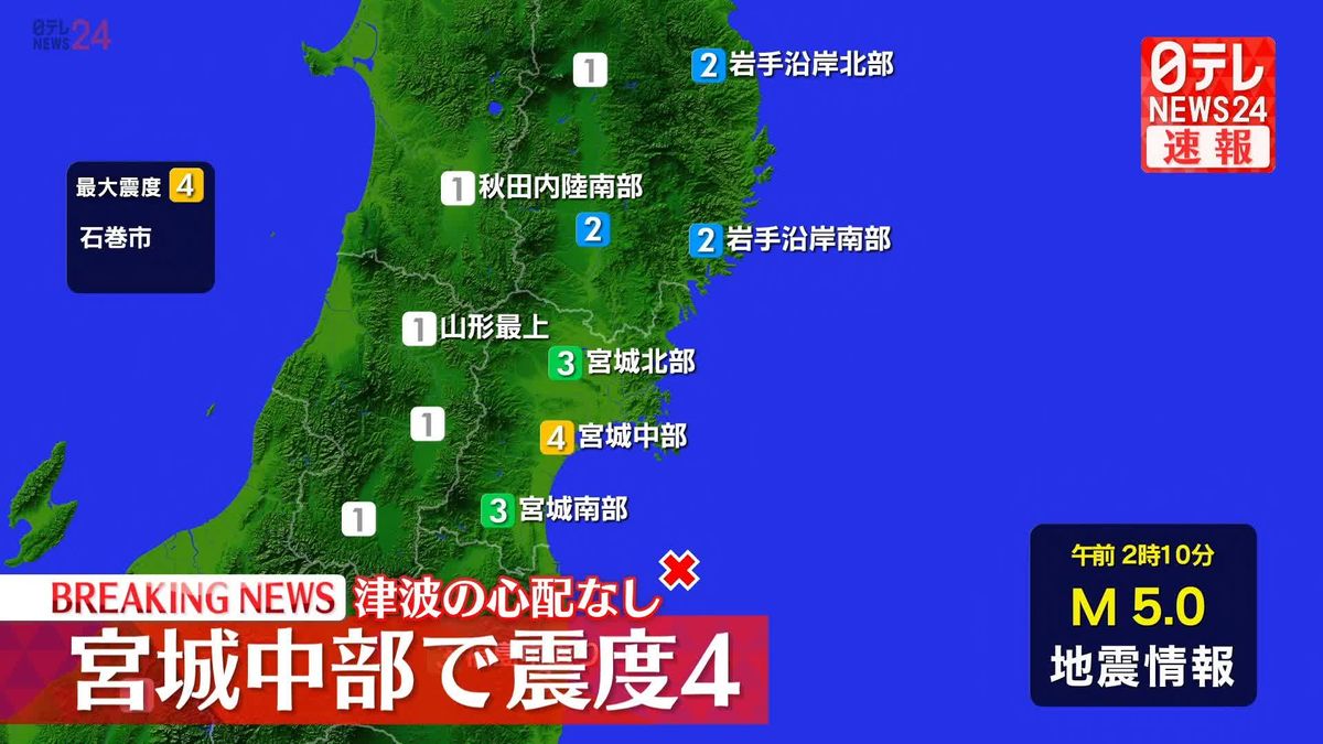 石巻市など震度4　この地震による津波の心配なし